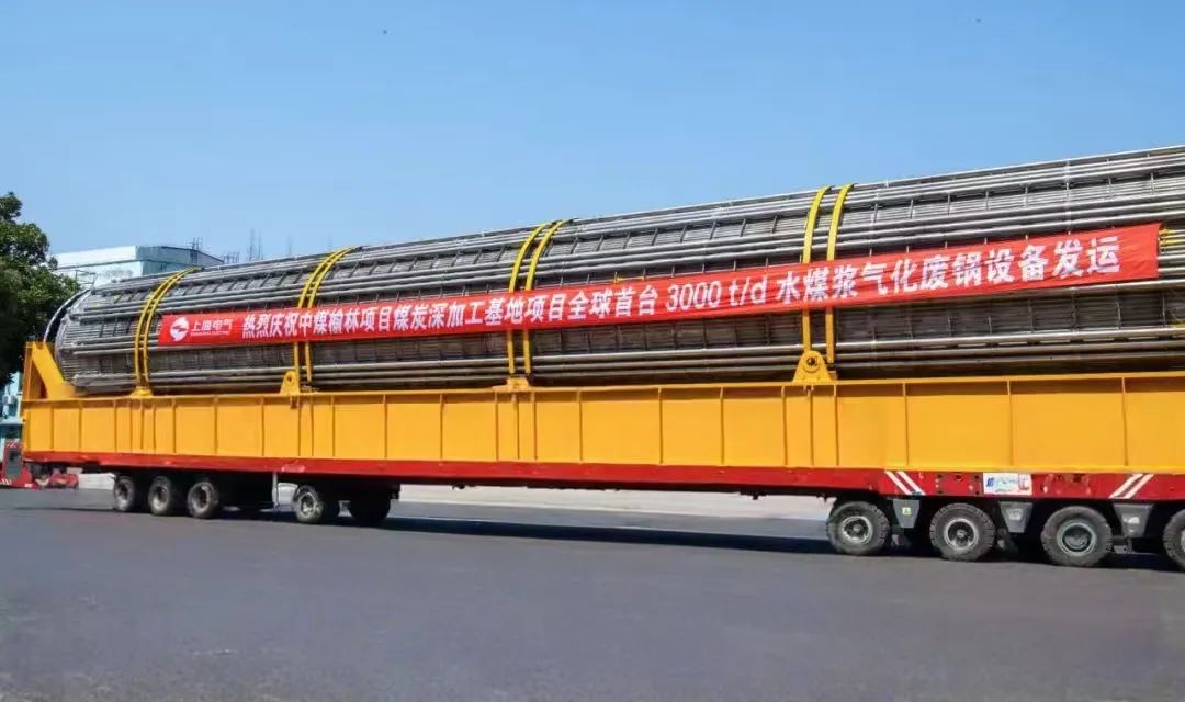 3月23日，全球首臺日處理量達3000噸的水煤漿氣化廢鍋設備，如期發往中煤榆林煤炭深加工基地項目，標志著我國在大型煤氣化裝備領域實現重大技術突破。河鋼集團舞鋼公司生產的1050噸高端容器鋼板，替代進口，獨家用于該設備制造。    舞鋼公司結合行業趨勢和企業定位，快速調整工作思路，把特鋼思路作為企業經營的“法寶”，努力走好高端產品路線。在深入走訪市場的過程中，舞鋼公司了解到某高端客戶計劃設計制造全球首臺日處理量達3000噸的水煤漿氣化廢鍋設備，由于各項技術要求比較高，其專利方美國Ap公司曾要求采用進口鋼鐵材料制造該臺設備。舞鋼公司與該客戶和美國Ap公司進行多輪次深度交流，充分發揮自身在高端容器鋼板領域的技術優勢，為客戶研發契合設計要求的高端鋼鐵材料，贏得了客戶和美國Ap公司的認可。在生產過程中，舞鋼公司高端高效益產品攻關團隊和產線人員密切配合，根據產線實際，創新工藝、生產流程，嚴格過程質量管控，確保了該批高端容器鋼板各項質量指標完全滿足客戶需求，成功替代進口。  中煤榆林煤炭深加工基地項目是煤化工行業碳評價試點示范項目，同時也是化工領域半廢鍋流程煤氣化裝置國家示范項目，是推動煤炭清潔高效利用技術規模化應用的關鍵項目，將為中國煤化工高質量發展注入新動能。此次發運的是全球首臺單爐干基煤炭處理量達3000噸/日的高效廢鍋設備，每小時可生產高壓蒸汽200噸。  